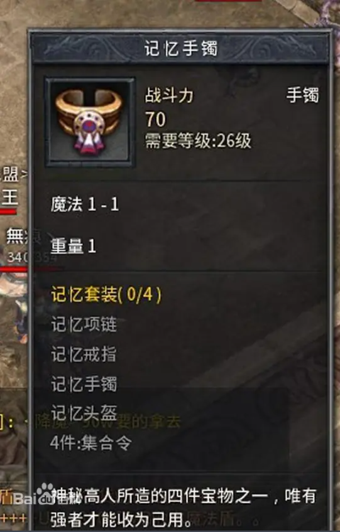 最新热血传奇记忆手镯掉落表